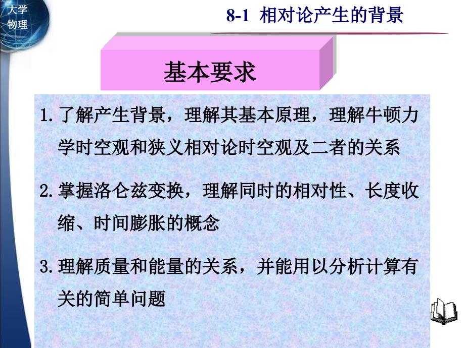 36理解牛顿力学时空观和狭义相对论时空观及二者的关系_第1页