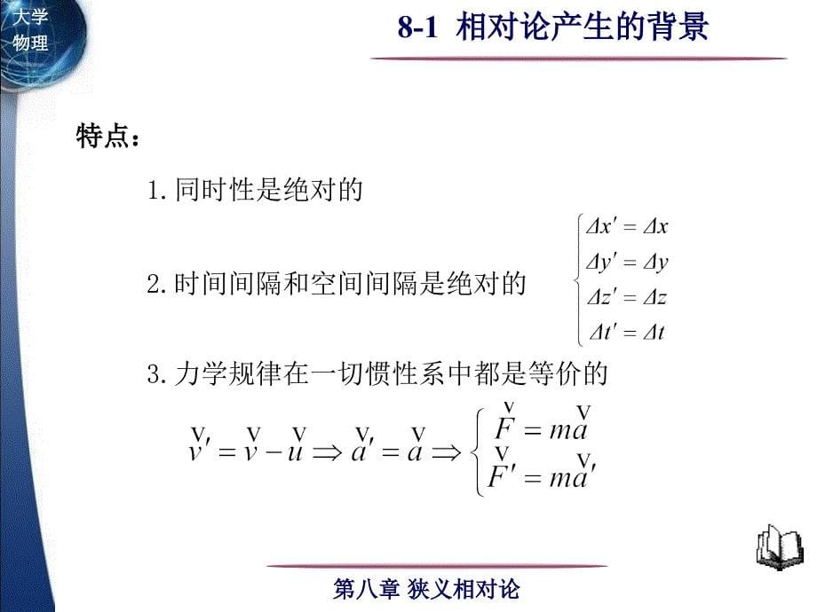 36理解牛顿力学时空观和狭义相对论时空观及二者的关系_第5页