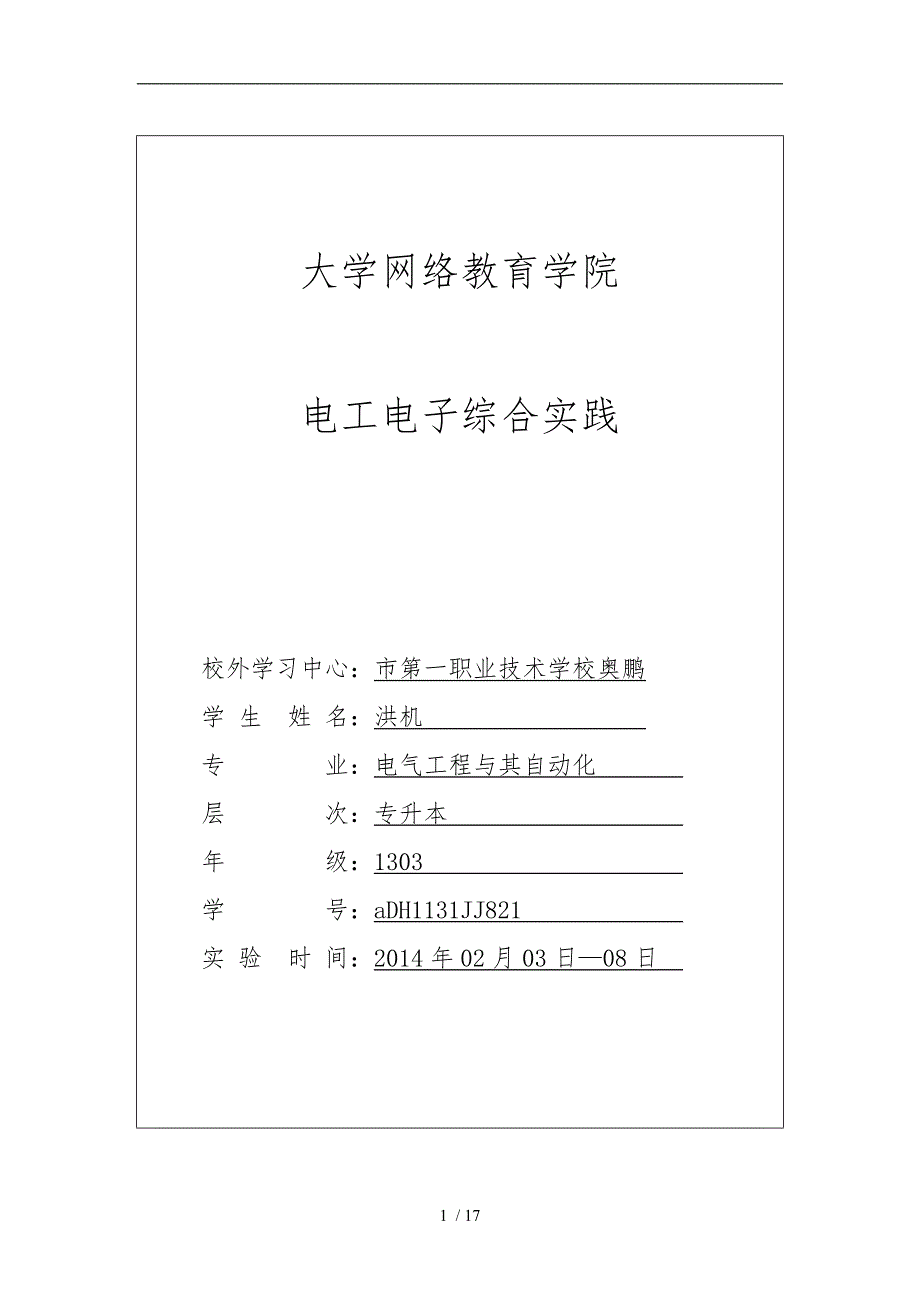 电工电子综合实践9001作业_第1页