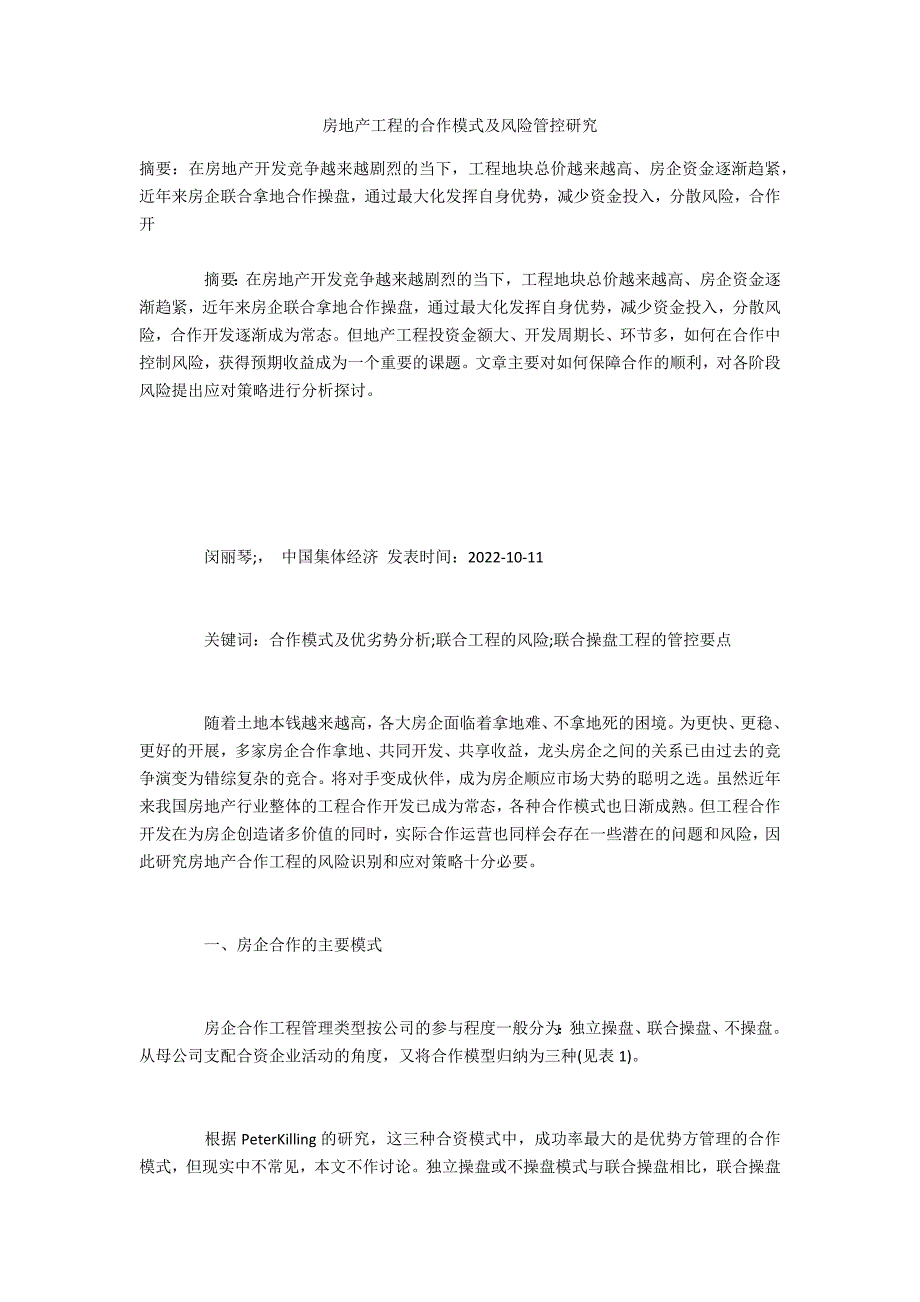 房地产项目的合作模式及风险管控研究_第1页