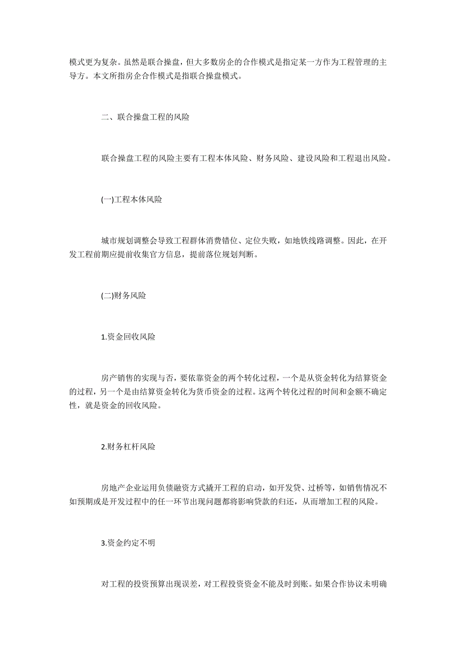 房地产项目的合作模式及风险管控研究_第2页