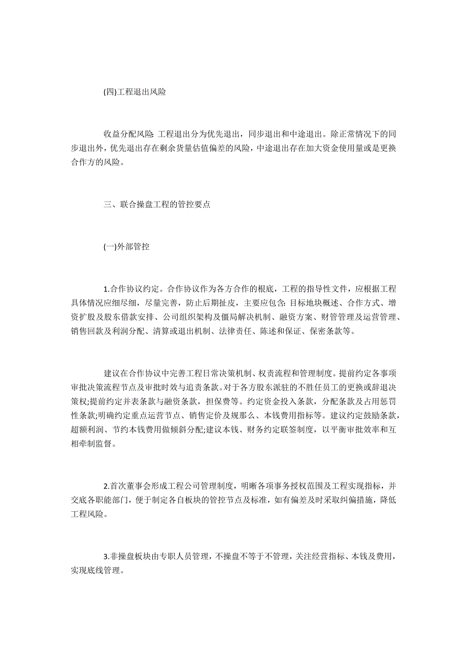 房地产项目的合作模式及风险管控研究_第4页