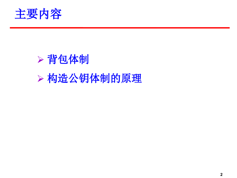 高中数学选修53(密码学算法基础)选修课密码学9课件_第2页