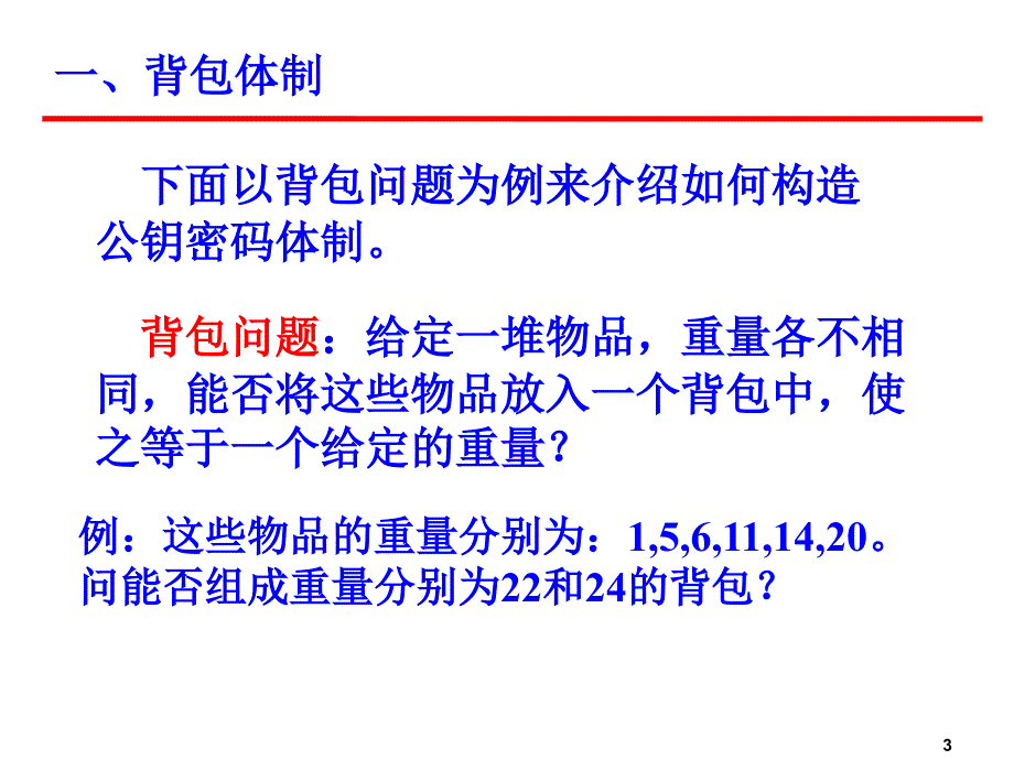 高中数学选修53(密码学算法基础)选修课密码学9课件_第3页