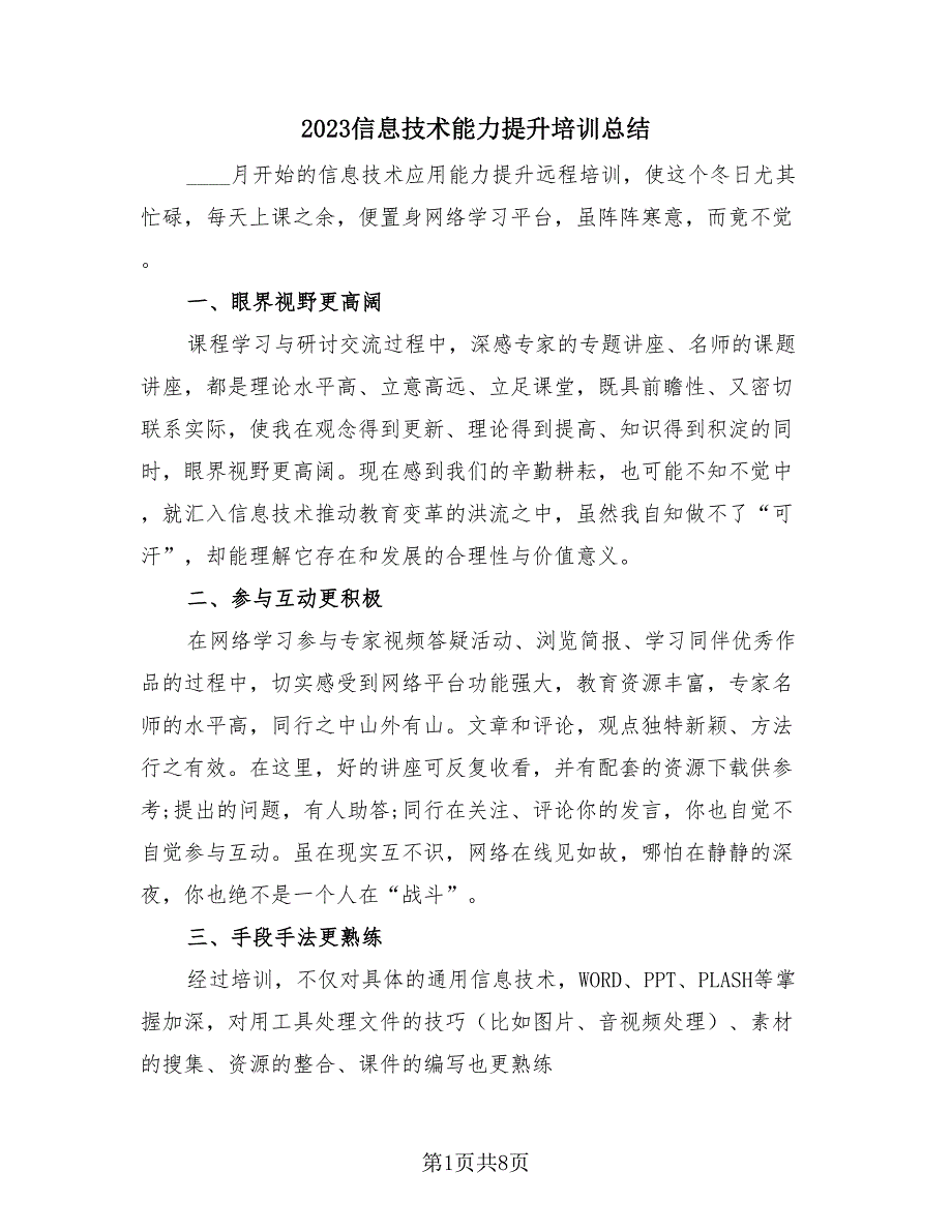 2023信息技术能力提升培训总结（三篇）.doc_第1页