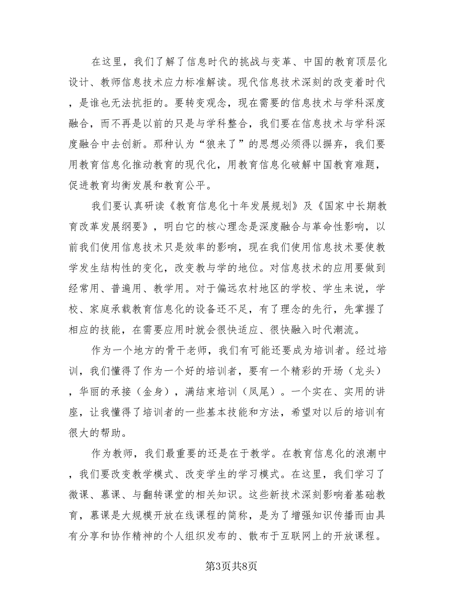 2023信息技术能力提升培训总结（三篇）.doc_第3页