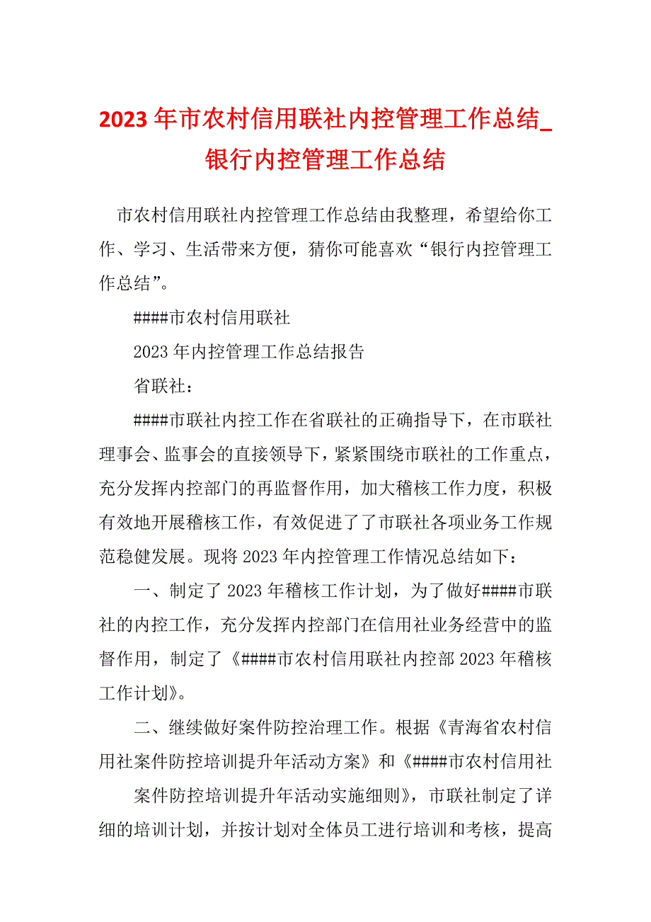 2023年市农村信用联社内控管理工作总结_银行内控管理工作总结_第1页