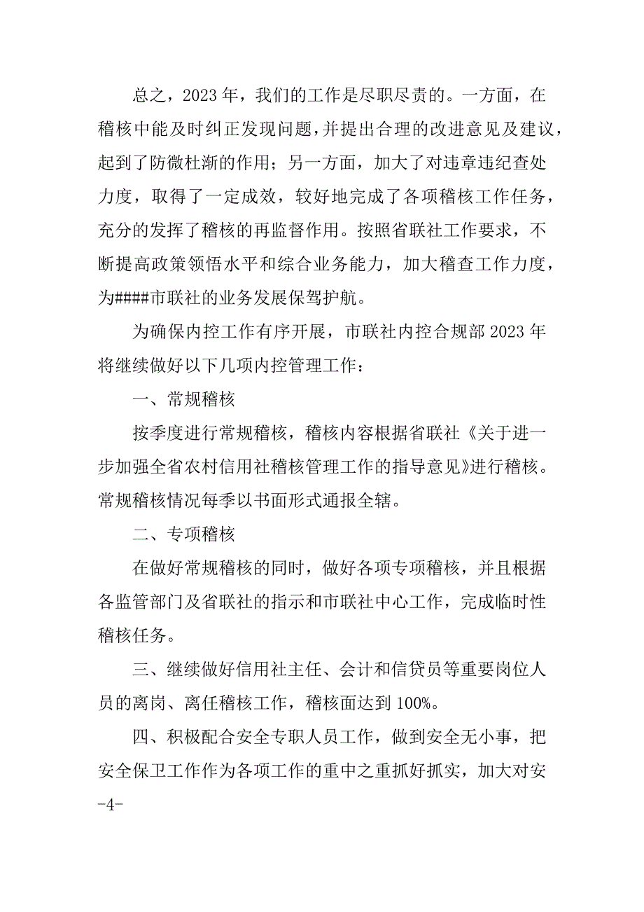 2023年市农村信用联社内控管理工作总结_银行内控管理工作总结_第4页