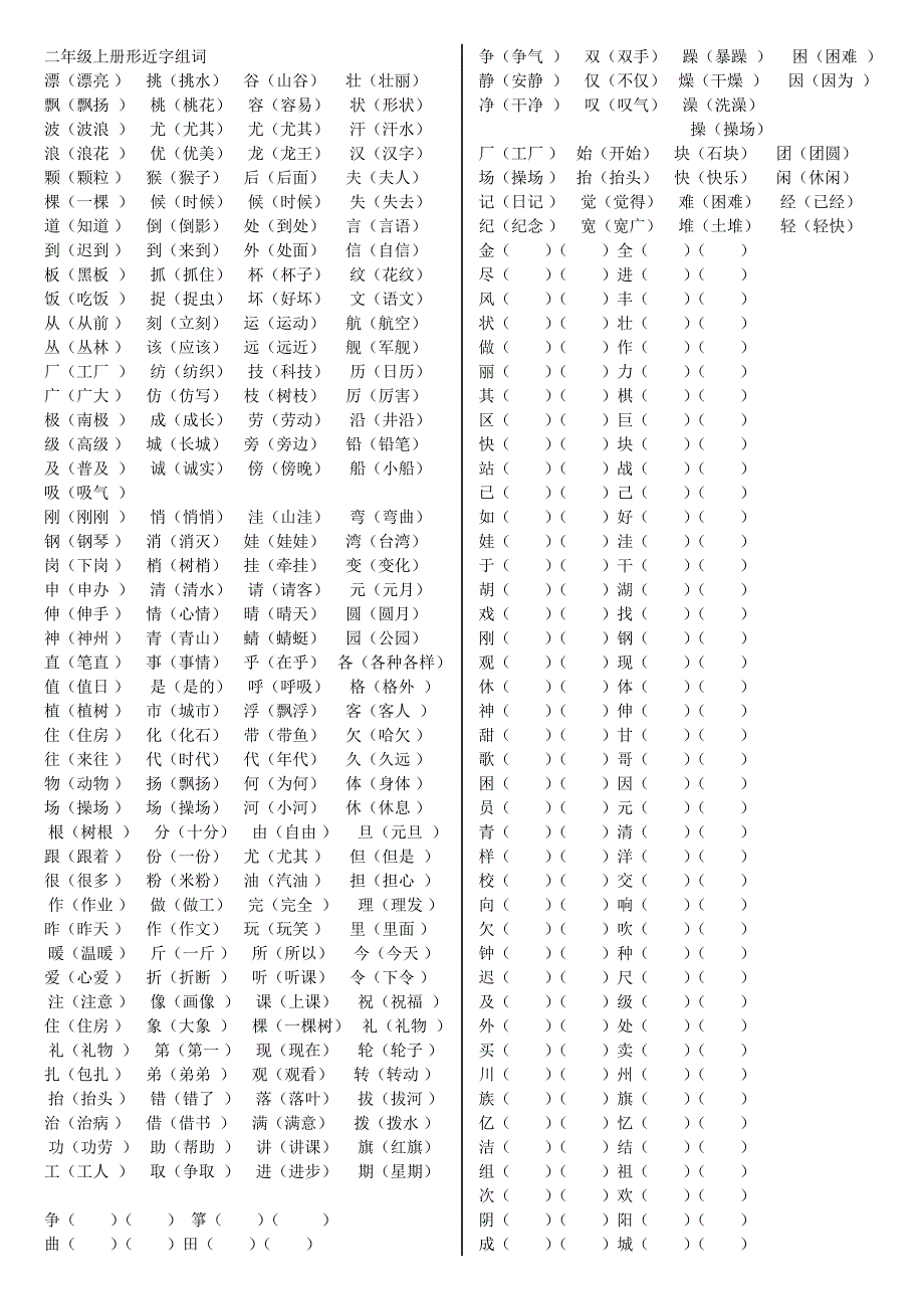 小学二年级语文形近字组词练习题(归类复习题资料)_第1页