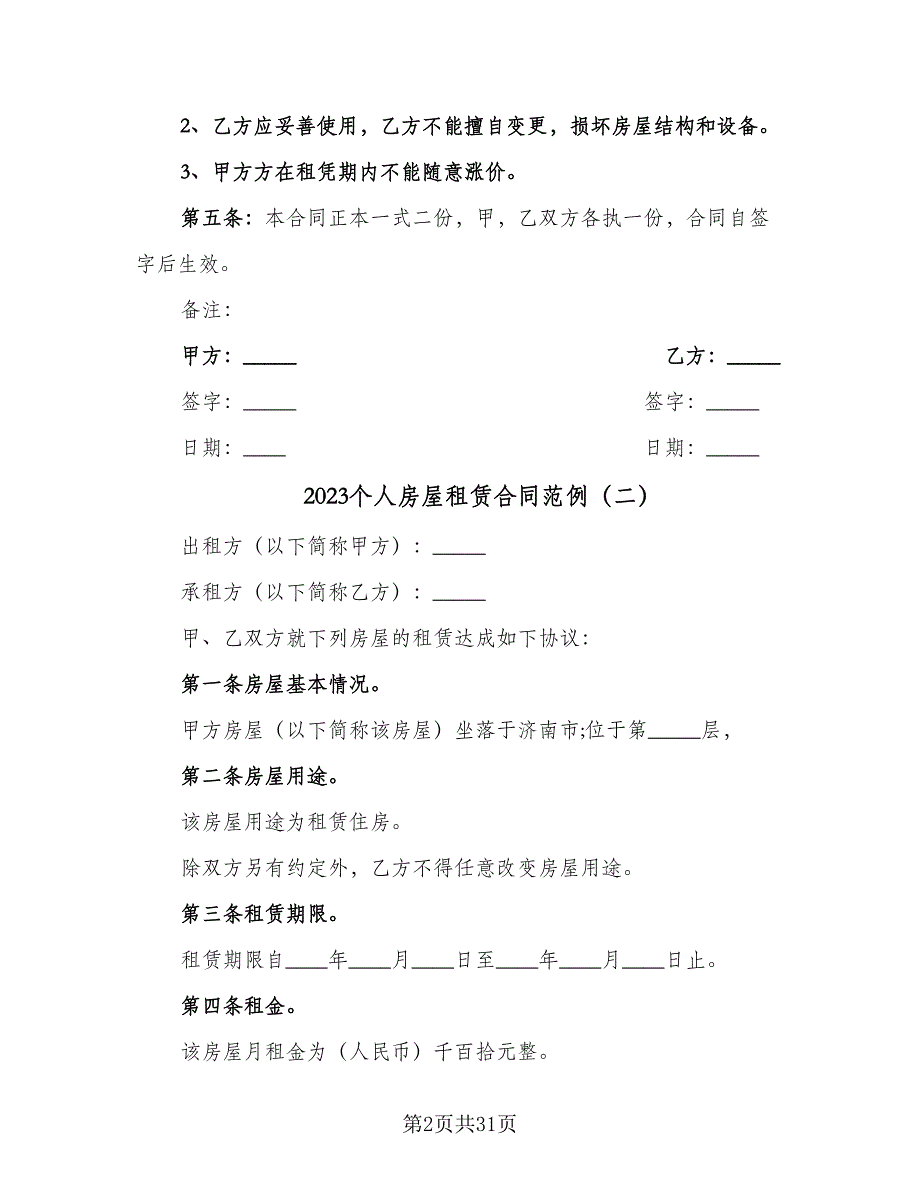 2023个人房屋租赁合同范例（九篇）.doc_第2页