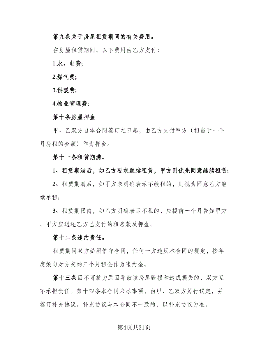 2023个人房屋租赁合同范例（九篇）.doc_第4页