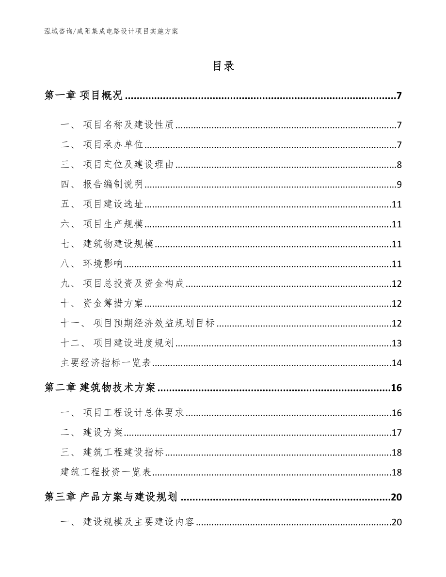 咸阳集成电路设计项目实施方案（模板）_第2页