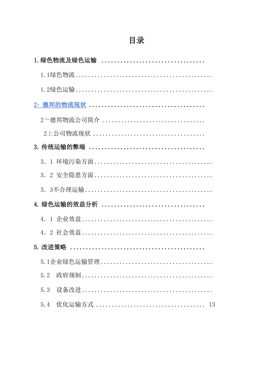 有关绿色物流的论文_第4页