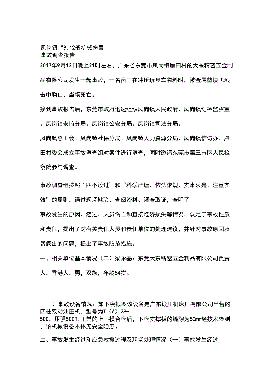 凤岗镇“912”一般机械伤害事故调查报告_第1页