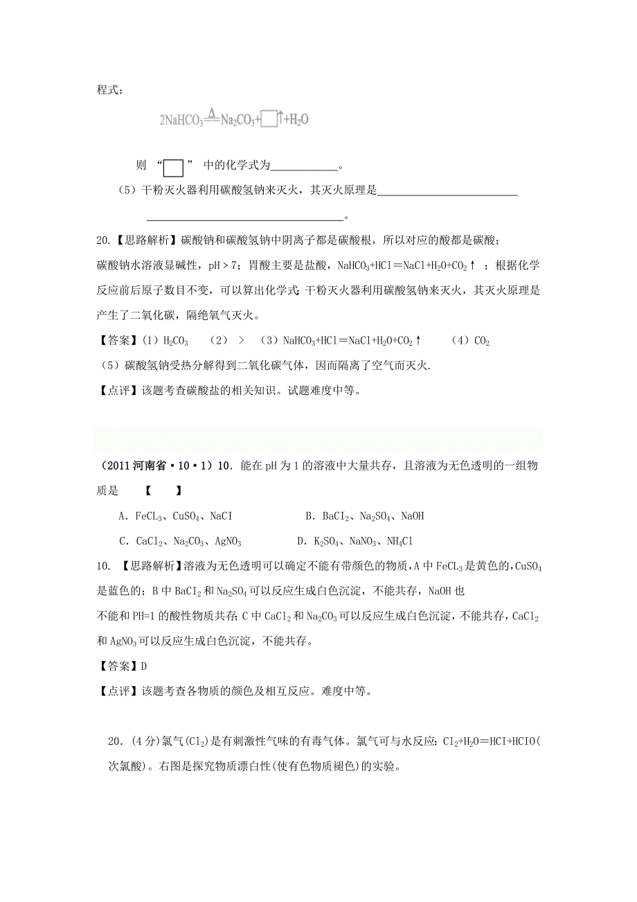 2011年中考化学各地试题分类汇编及解析1.doc_第3页