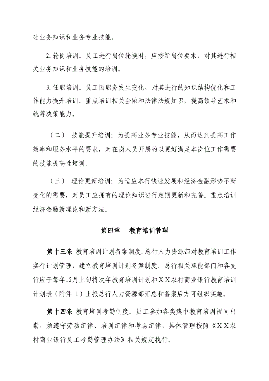 农村商业银行教育培训管理办法.doc_第4页