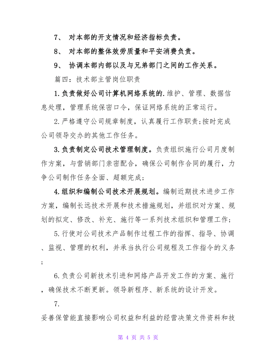 计划部主管工作职责.doc_第4页