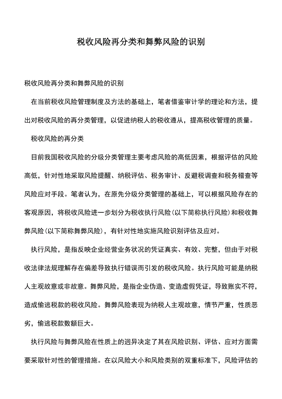 会计经验：税收风险再分类和舞弊风险的识别.doc_第1页