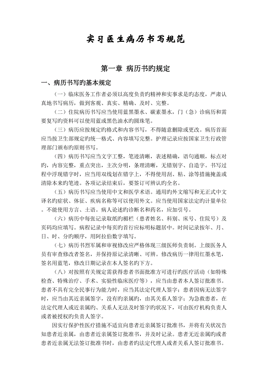 实习医生病历书写基础规范_第1页