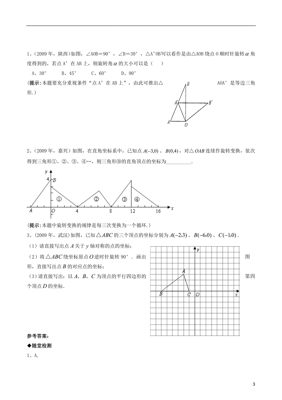 九年级数学上册 23.1图形的旋转精品同步作业试卷(第一课时)人教新课标版.doc_第3页