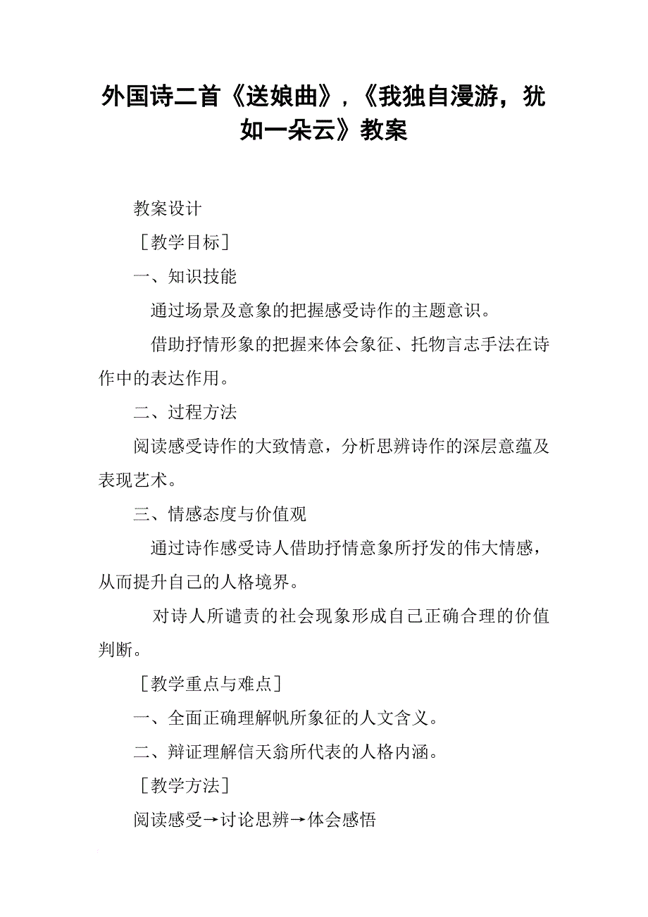 外国诗二首《送娘曲》-《我独自漫游-犹如一朵云》教案_第1页