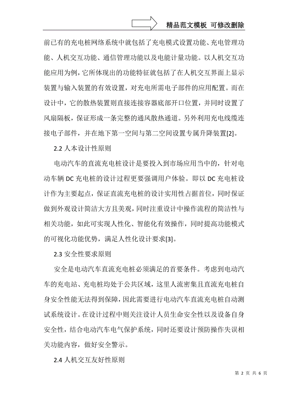 电动汽车直流充电桩自动测试系统研究_第2页