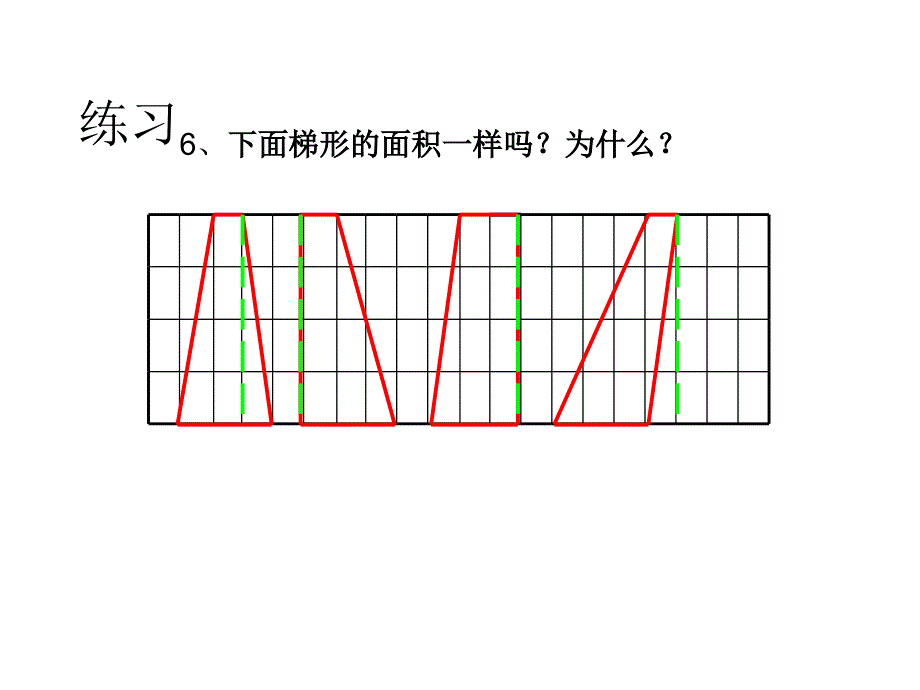 梯形的面积三_第3页