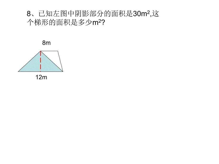 梯形的面积三_第5页