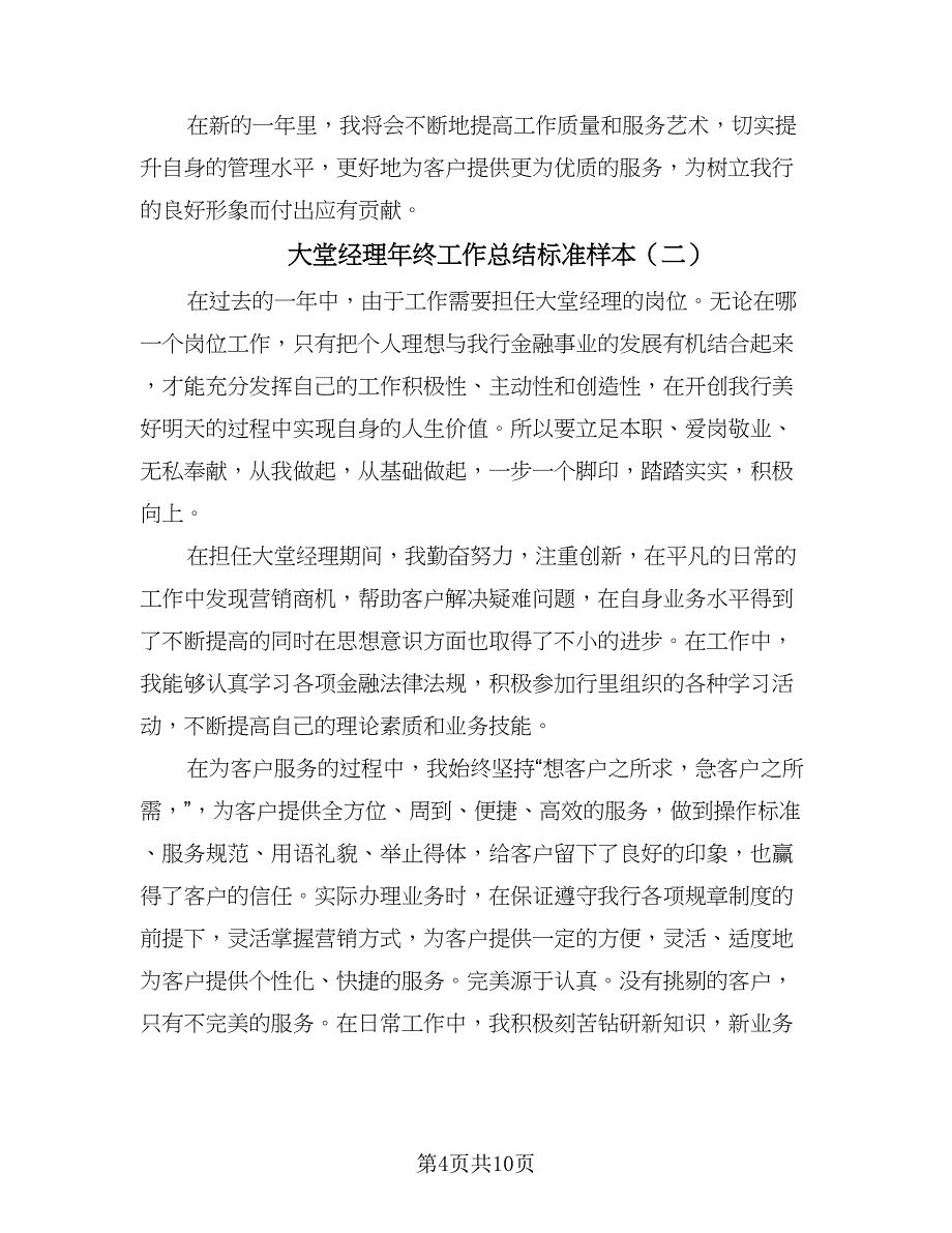 大堂经理年终工作总结标准样本（4篇）.doc_第4页