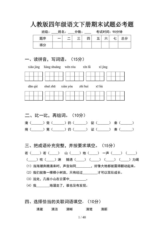 人教版四年级语文下册期末试题必考题(8套).docx