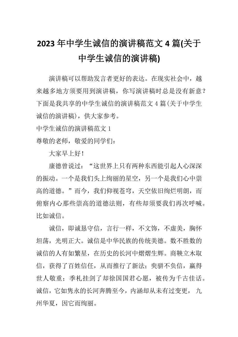 2023年中学生诚信的演讲稿范文4篇(关于中学生诚信的演讲稿)_第1页