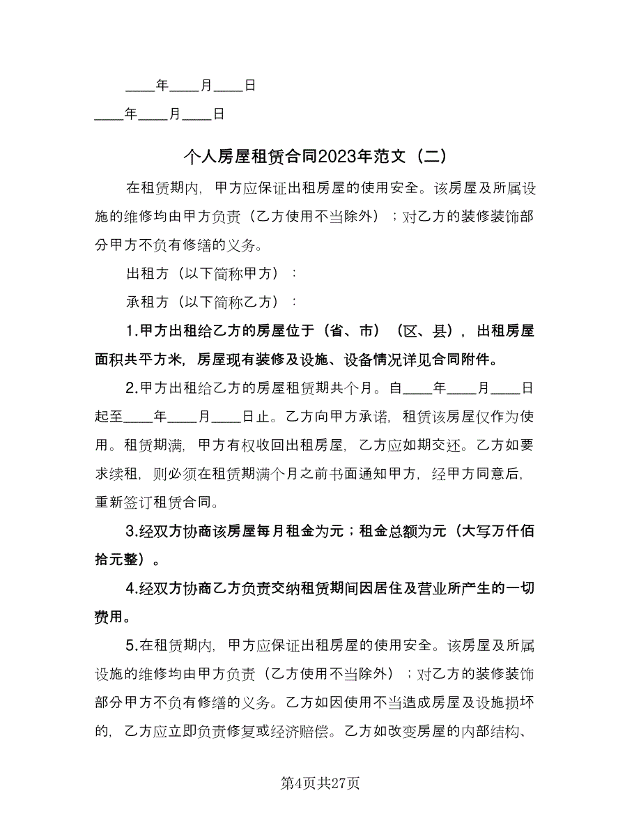 个人房屋租赁合同2023年范文（6篇）_第4页