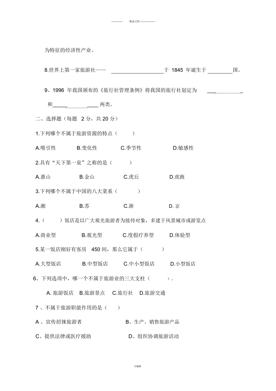 旅游概论期末试卷_第2页