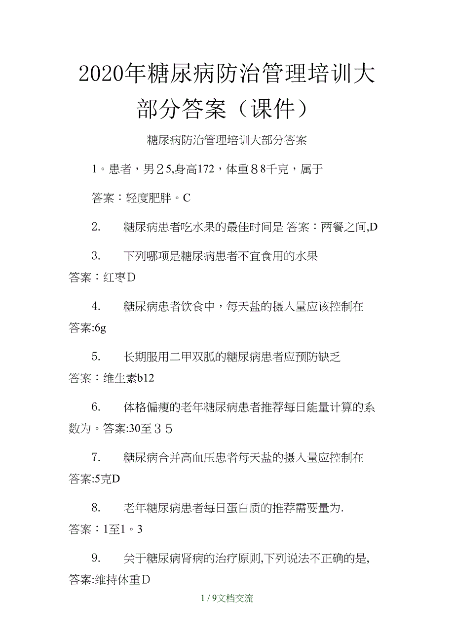 2021年糖尿病防治管理培训大部分答案（干货分享）_第1页