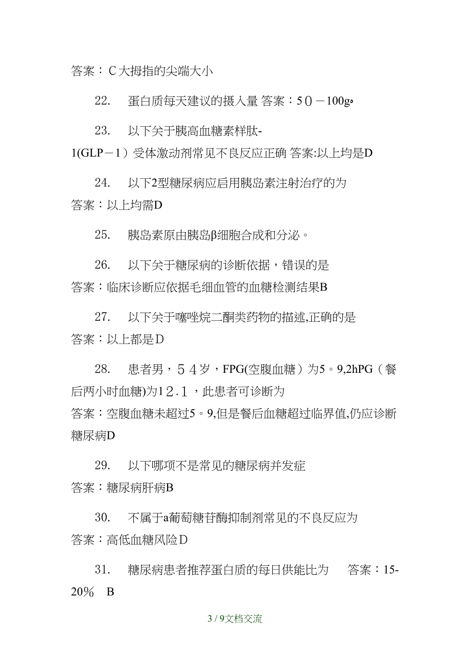 2021年糖尿病防治管理培训大部分答案（干货分享）_第3页