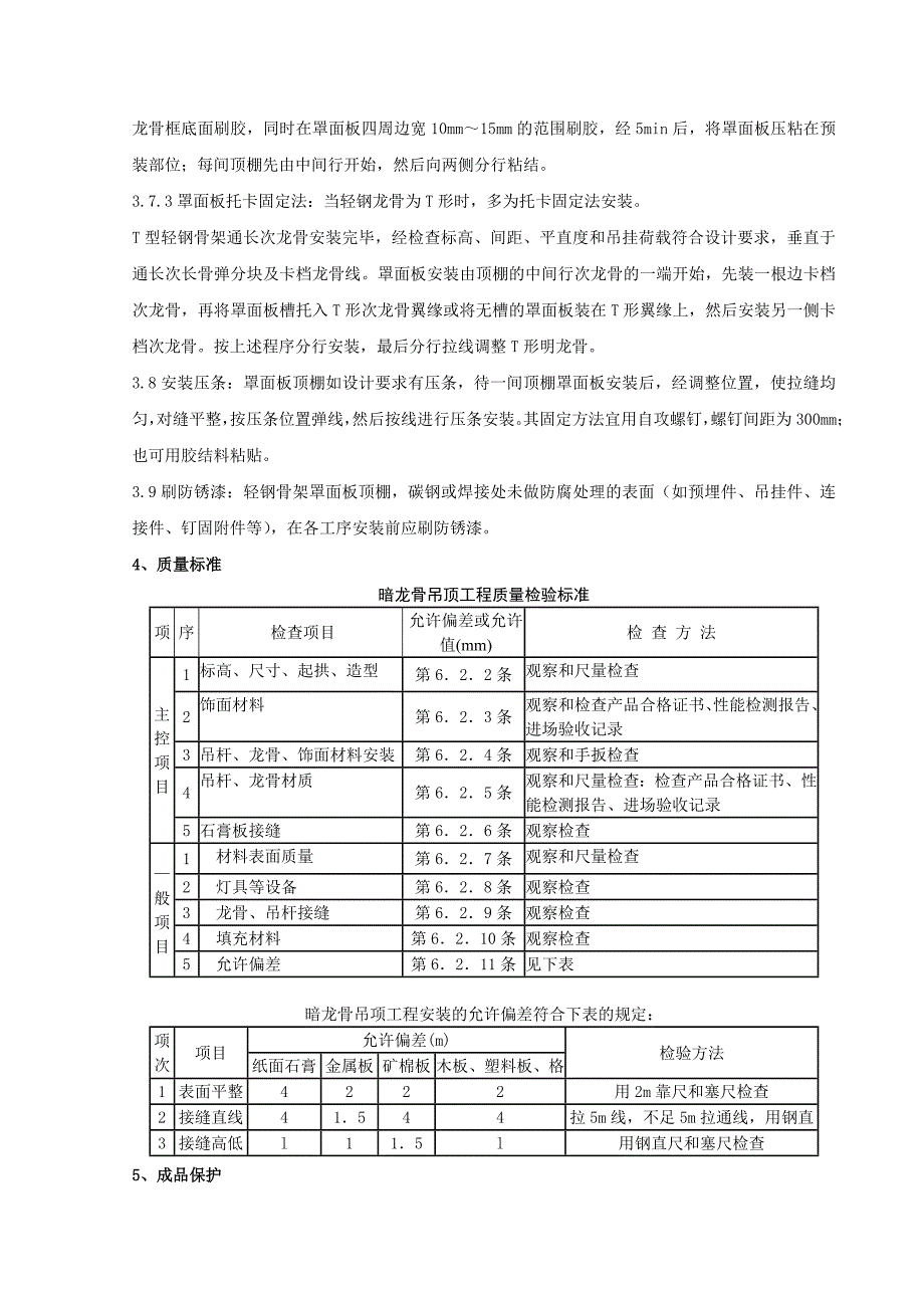 轻钢骨架罩面板顶棚分项工程质量管理.doc_第3页