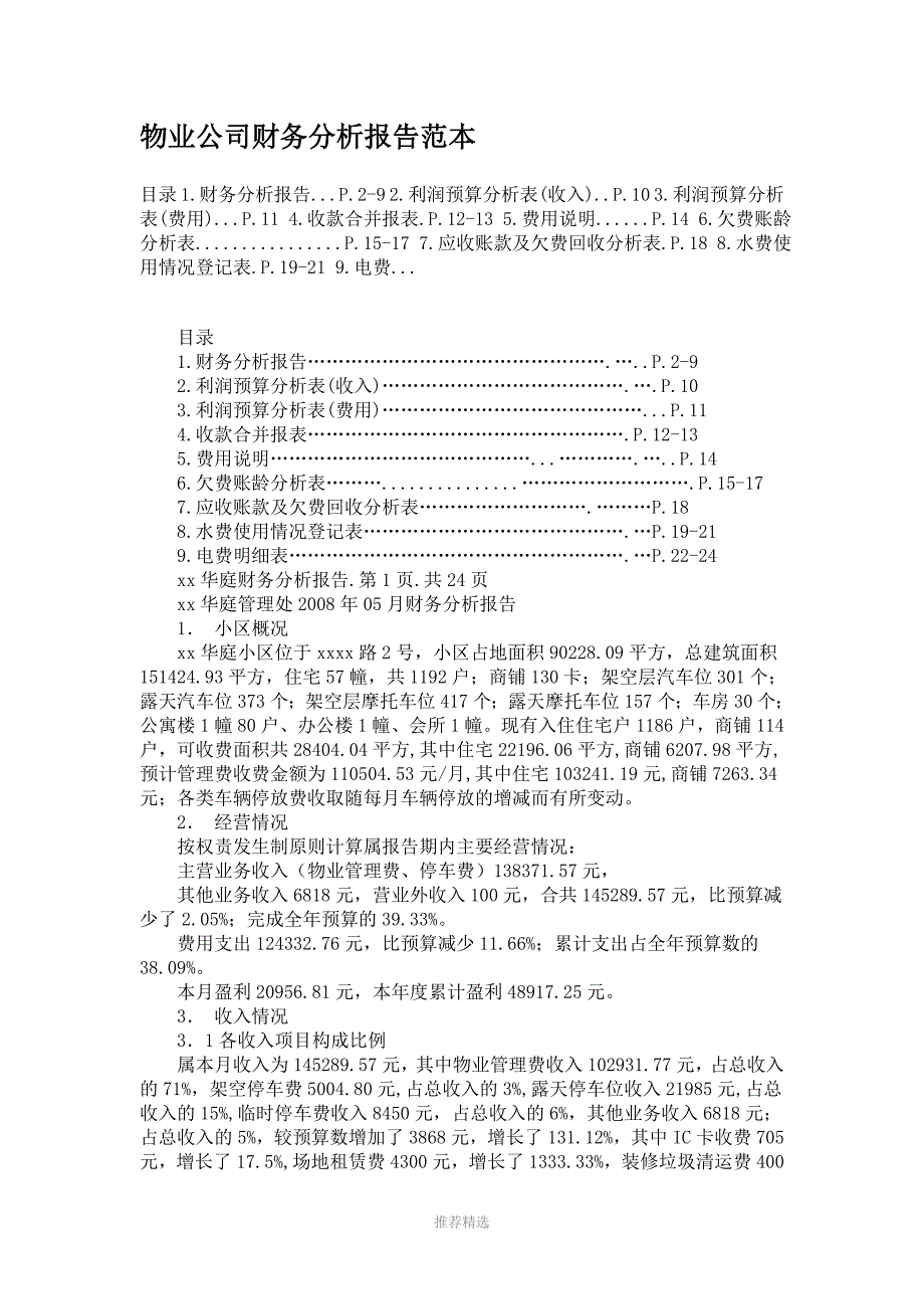 推荐-物业公司财务分析报告范本_第1页
