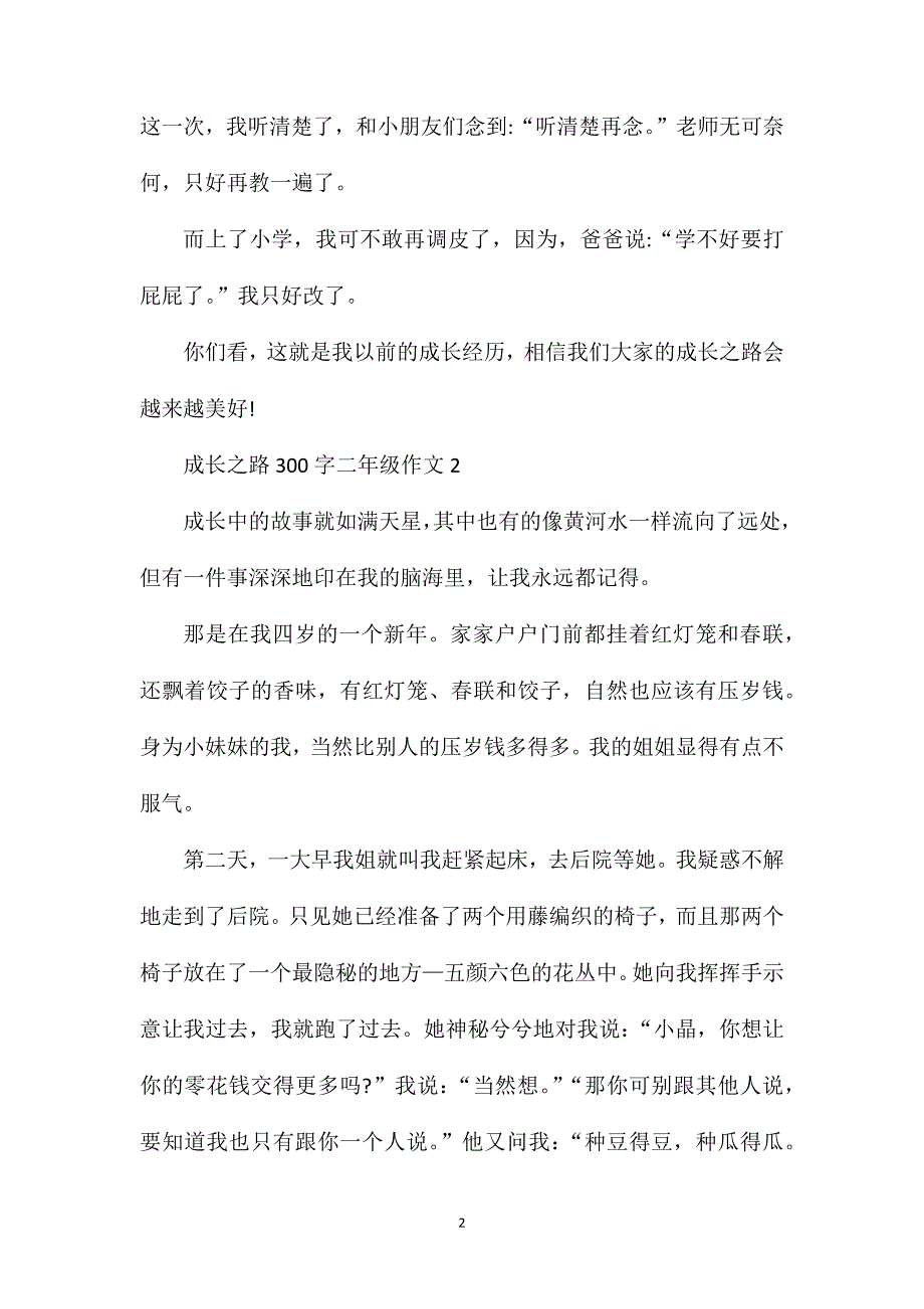 成长之路300字二年级作文.doc_第2页