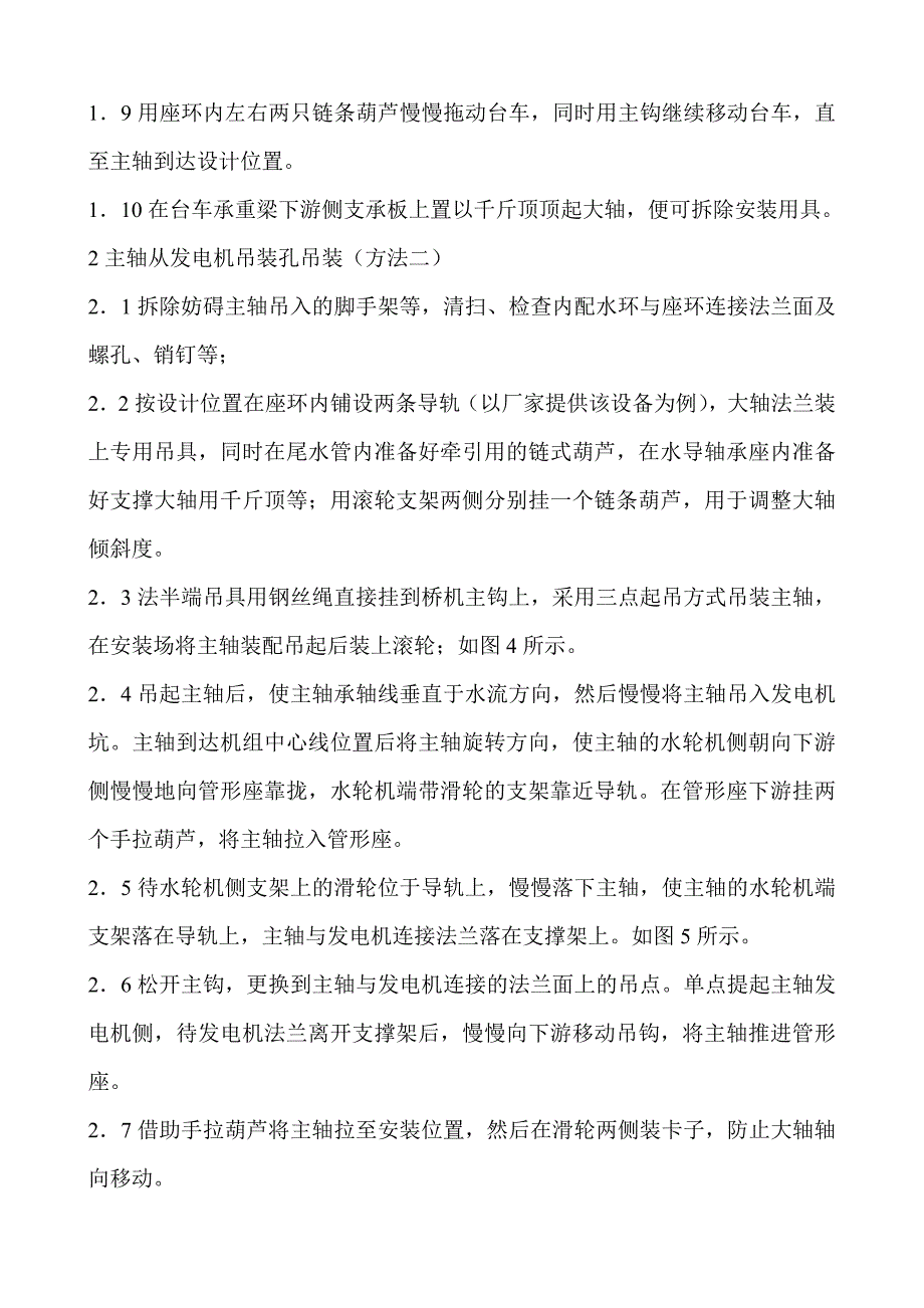 水轮机主轴吊装(A级).doc_第2页