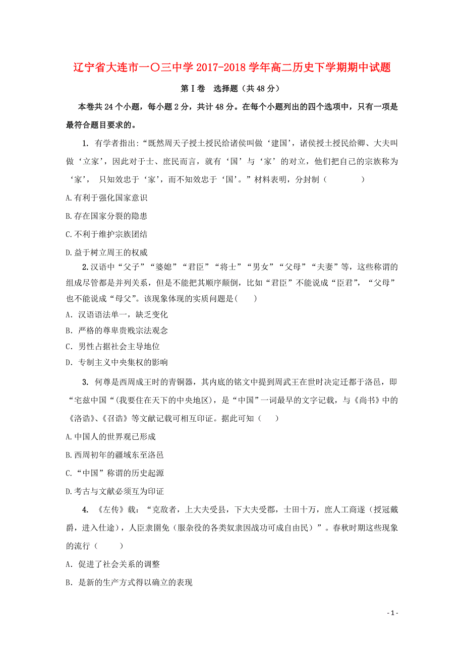 辽宁省大连市一〇三中学高二历史下学期期中试题013002115_第1页