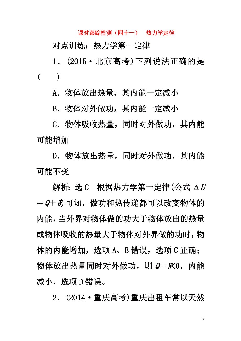 2021版高考物理一轮复习课时跟踪检测（四十一）第十二章热学第3节热力学定律（选修3-3）_第2页