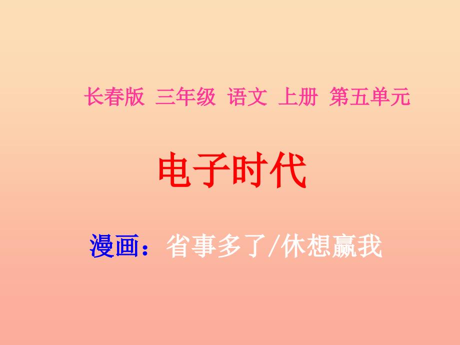 三年级语文上册第五单元省事多了休想赢我课件1长版_第1页