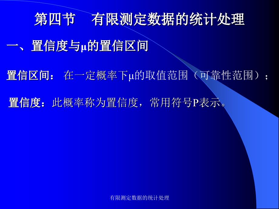 有限测定数据的统计处理课件_第1页