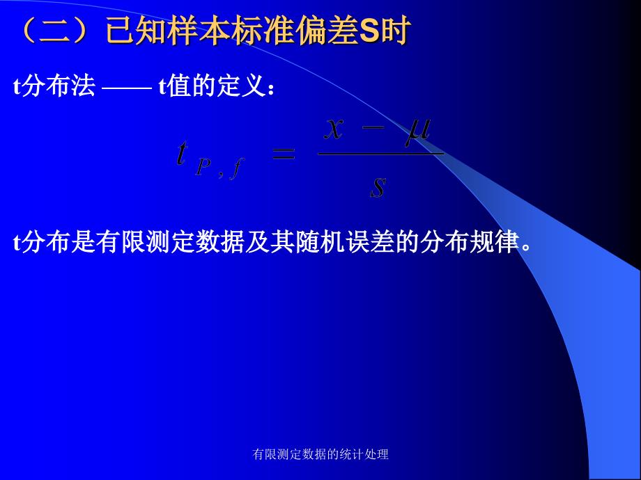 有限测定数据的统计处理课件_第4页