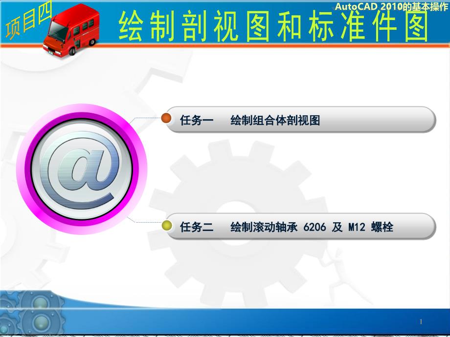 AutoCAD-机械制图实训教程项目四ppt课件_第1页
