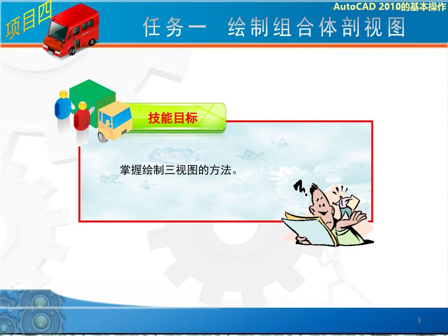 AutoCAD-机械制图实训教程项目四ppt课件_第3页