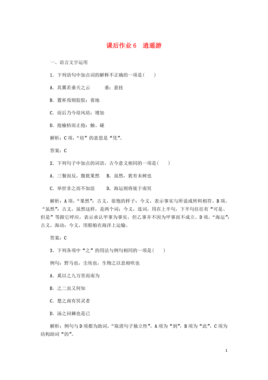 2019-2020学年高中语文 课后作业6 逍遥游（含解析）新人教版必修5_第1页