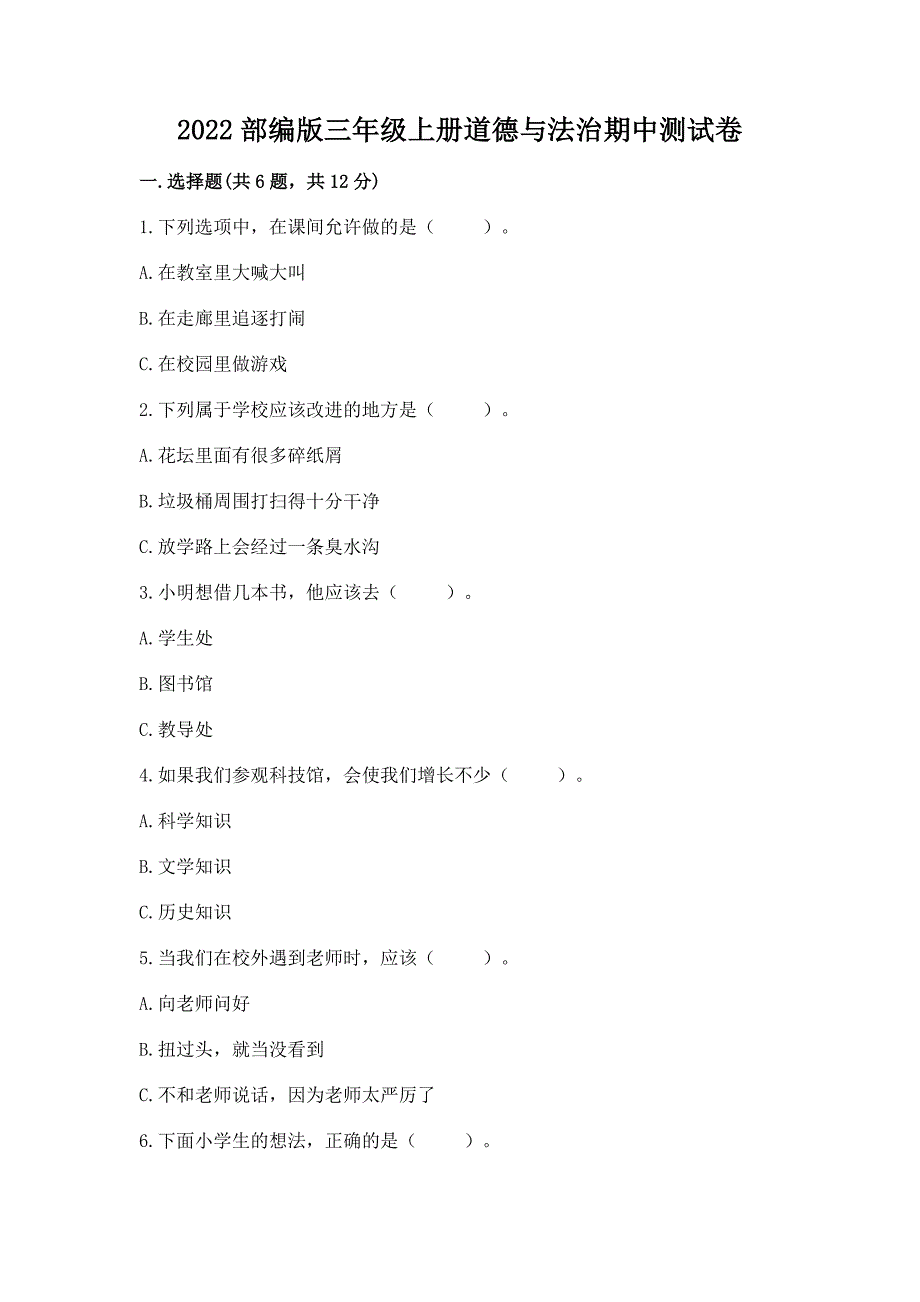 2022部编版三年级上册道德与法治期中测试卷及参考答案【a卷】.docx_第1页