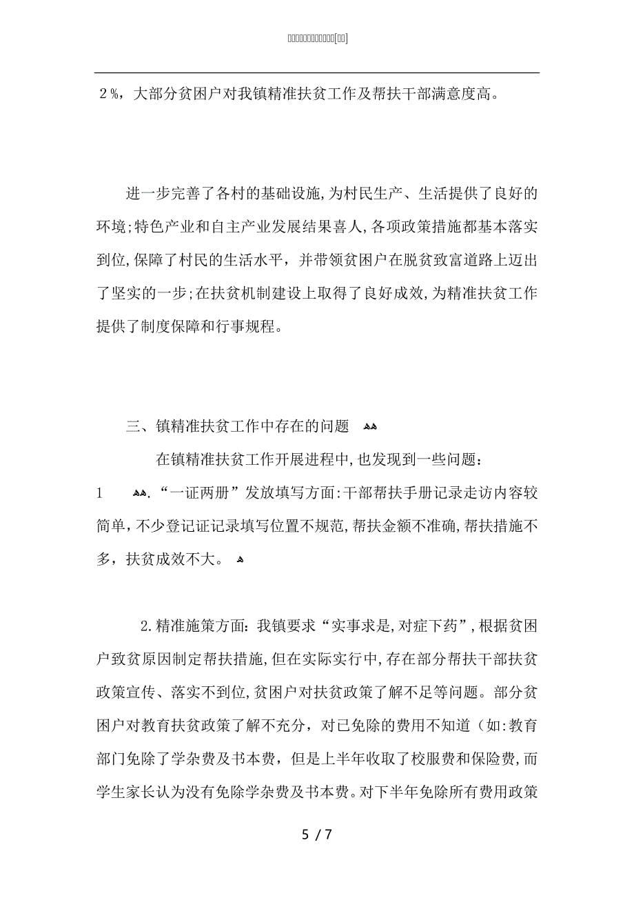 脱贫攻坚问题整改工作总结_第5页