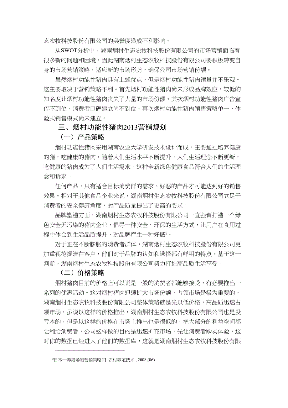 烟村功能性猪肉营销策略规划设计和实现分析研究市场营销专业_第4页